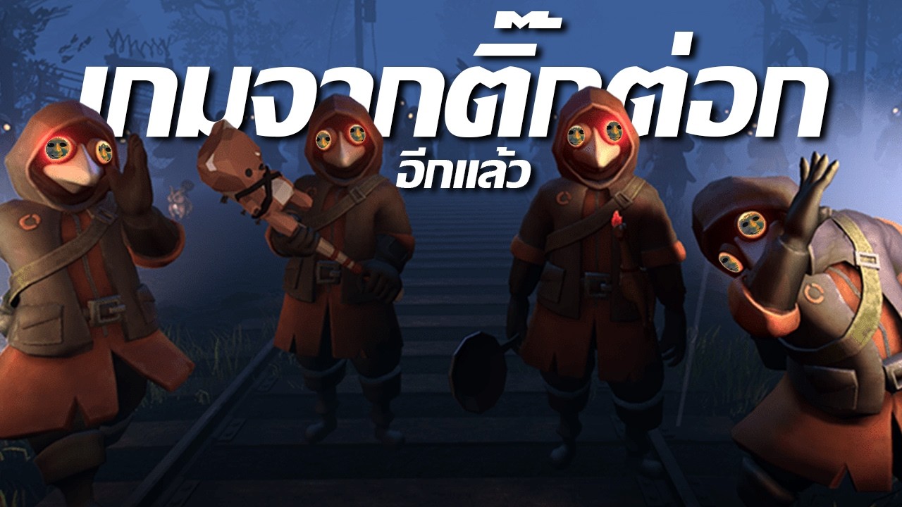เกมจากติ๊กกลิ่นเหงื่อ | MIMESIS