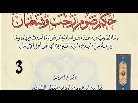 حكم صوم رجب وشعبان لابن العطار 3 الشيخ د محمد عبد العزيز