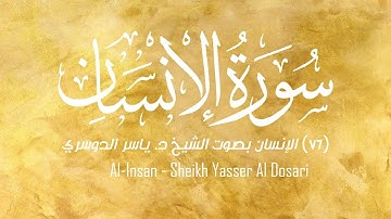 76 - سورة الإنسان كاملة بصوت الشيخ د. ياسر الدوسري. بأداء قمة في الإبداع و الخشوع.