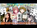 【 #ミュージアムグッズプレゼン対決 】莉々華とミネルヴァさん(ヤマザキマリ先生)を満足させるのはどっちだ!大澤夏美さんvs儒烏風亭らでん【儒烏風亭らでん #ReGLOSS 】