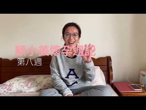 小美的懷孕週記~第八週