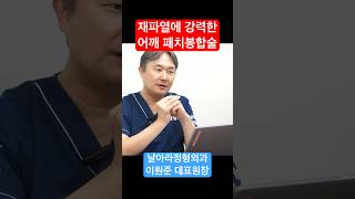 재파열에 강력한 어깨 힘줄파열 패치봉합술