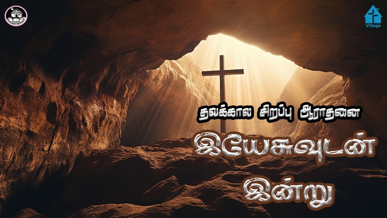 தவக்கால சிறப்பு ஆராதனை - இயேசுவுடன் இன்று #davidganesan #villagetv #biblestudy #bible #vmmtv