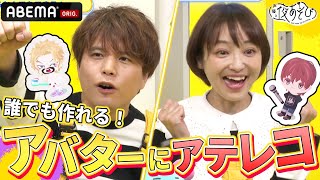 【なりたい自分になれる!?】妄想で作ったアバターに2人がアテレコ！「ピグパーティ×ABEMAコラボSP」｜『声優と夜あそび2023』【コネクト：金田朋子×仲村宗悟】ep150-154ダイジェスト