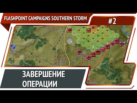 Видео: Flashpoint Campaigns Southern Storm: прохождение №2