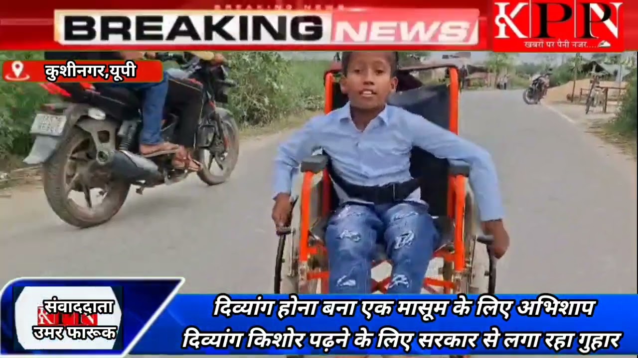 दिव्यांग होना बना एक मासूम के लिए अभिशाप- दिव्यांग किशोर पढ़ने के लिए सरकार से लगा रहा गुहार