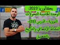 بكالوريا 2023 الوحدة الخامسة التحولات النووية الدرس 03 النشاط الإشعاعي والتأريخ بالتفصيل