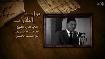 نوادر التلاوات - تلاوة نادرة - محمد رشاد الشريف - سورة الشعراء