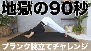 【地獄の90秒】あなたは最後までできますか？腕立てプランク耐久レース