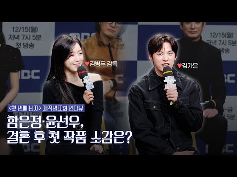 함은정·윤선우, 결혼 후 첫 작품 소감은? | '첫 번째 남자' 제작발표회 인터뷰