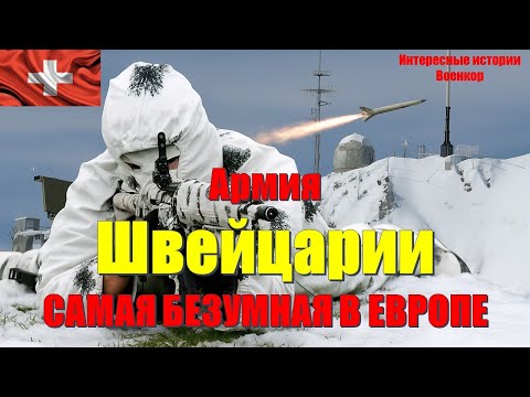 Армия Швейцарии: САМАЯ БЕЗУМНАЯ В ЕВРОПЕ