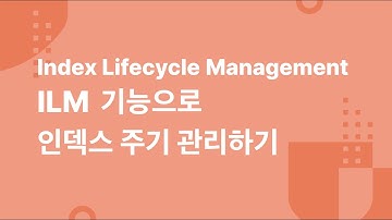 Index Lifecycle Management - ILM 기능으로 인덱스 주기 관리하기.