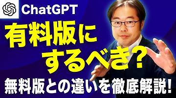 ChatGPTを有料版にするべき？無料版との違いを徹底解説！【2024年10月最新版】
