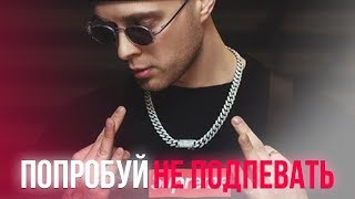 🔥 50 ЛУЧШИХ ПЕСЕН 2016-2019 ГОДА // ПОПРОБУЙ НЕ ПОДПЕВАТЬ ЧЕЛЛЕНДЖ 🔥