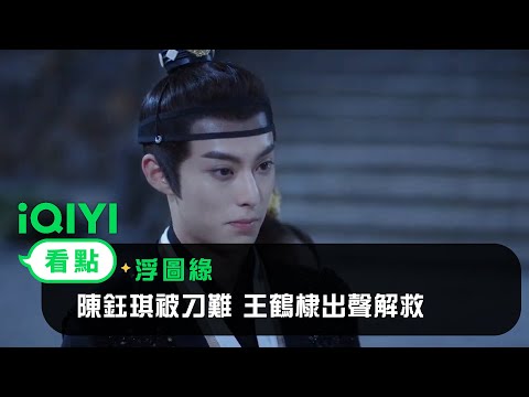 《浮圖緣》EP3看點：陳鈺琪被刁難 王鶴棣出聲解救 | 愛奇藝