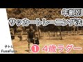 ～NO,1 ４歳ラダートレーニング～【子トレ】年齢別トレーニング法　　幼稚園児がどこまでできるかチャレンジ　一緒に是非トレーニングを！