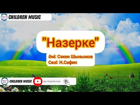 Наз ерке | Балабақша әндері | Балалар әндері | Минусовканы алу үшін: WhatsApp: +7 707 728 9401