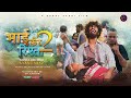 Bhai Ker Rishta 2  (A Short  Sadri  Film) Trailer ll  Anand, Stanle, Monika, JK bhai, Sagar Pro