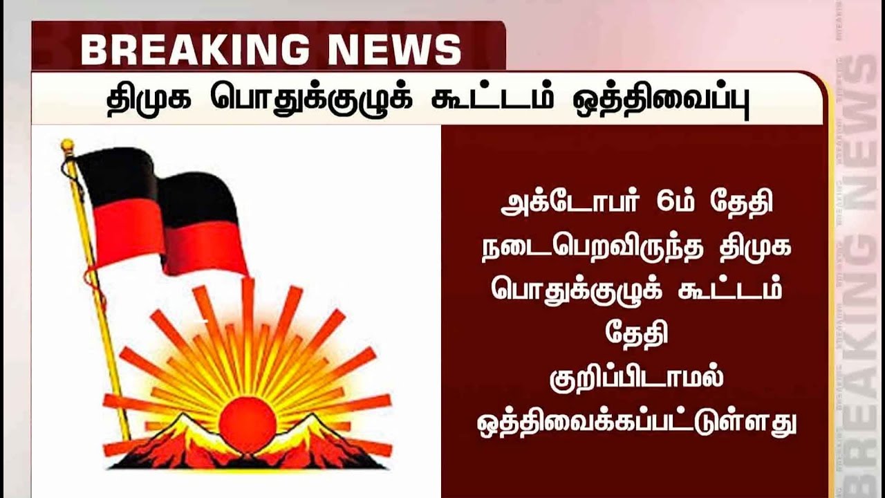 live tamil news 7 tv channels அக்.6 ஆம் தேதி நடைபெற இருந்த திமுக பொதுக்குழு கூட்டம் ஒத்திவைப்பு: பின்னணி? | DMK | ByPoll