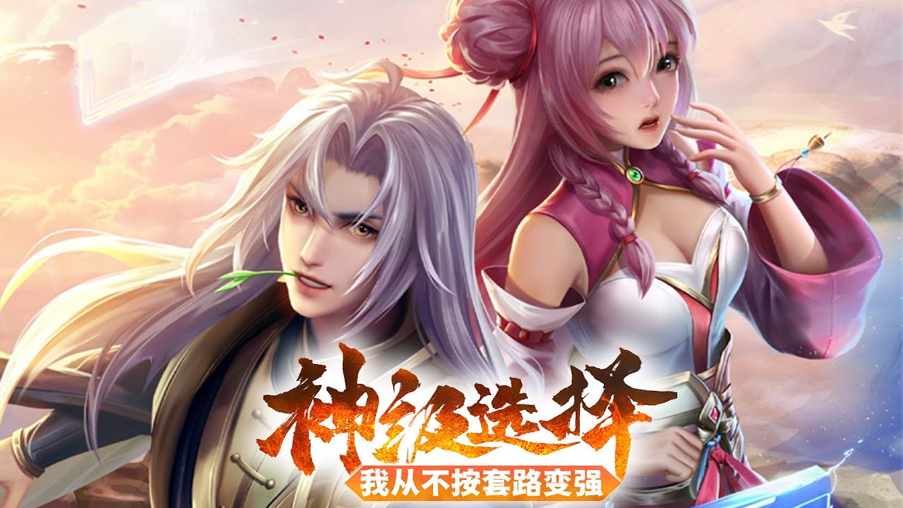 🔥【最新完结！】男人穿越修仙界没有美女环绕，没有无敌领域，只有一个看似白给的坑爹系统！《神级选择：我从不按套路变强》完整版 60集全  #热血 #玄幻 #逆袭 #战斗