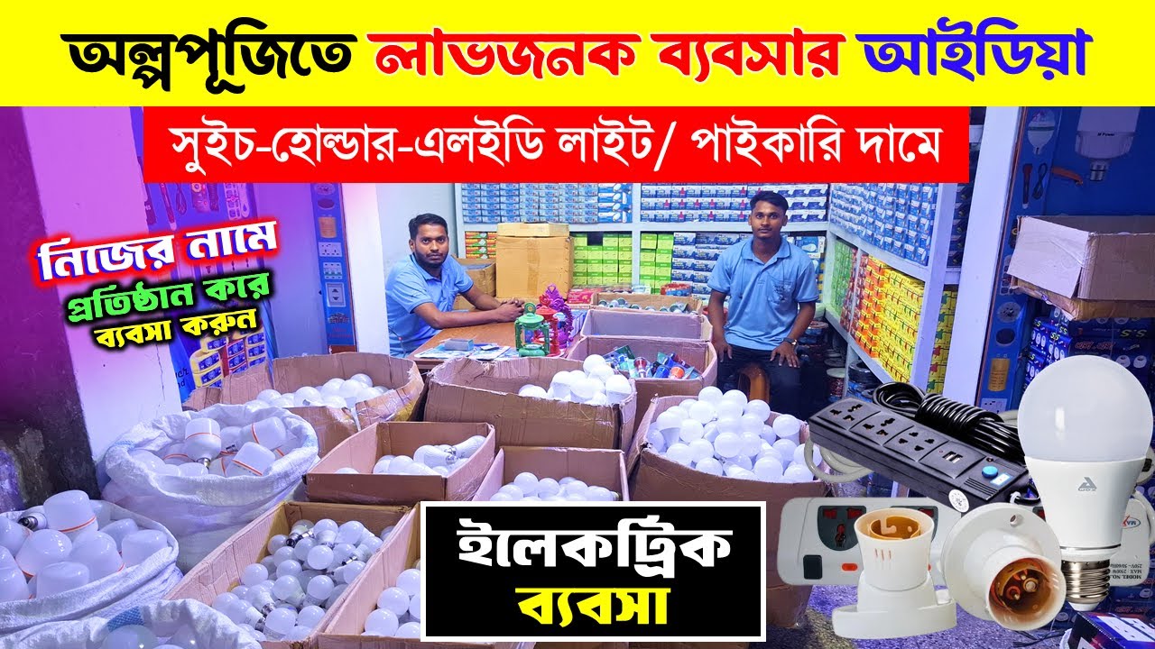 ইলেকট্রিক পাইকারি মার্কেট🔥 Electric items Wholesale Market in ...