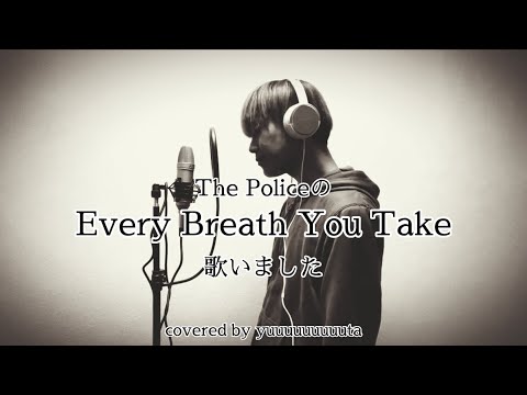 Every Breath You Take (見つめていたい)歌いました！covered by yuuuuuuuuuta