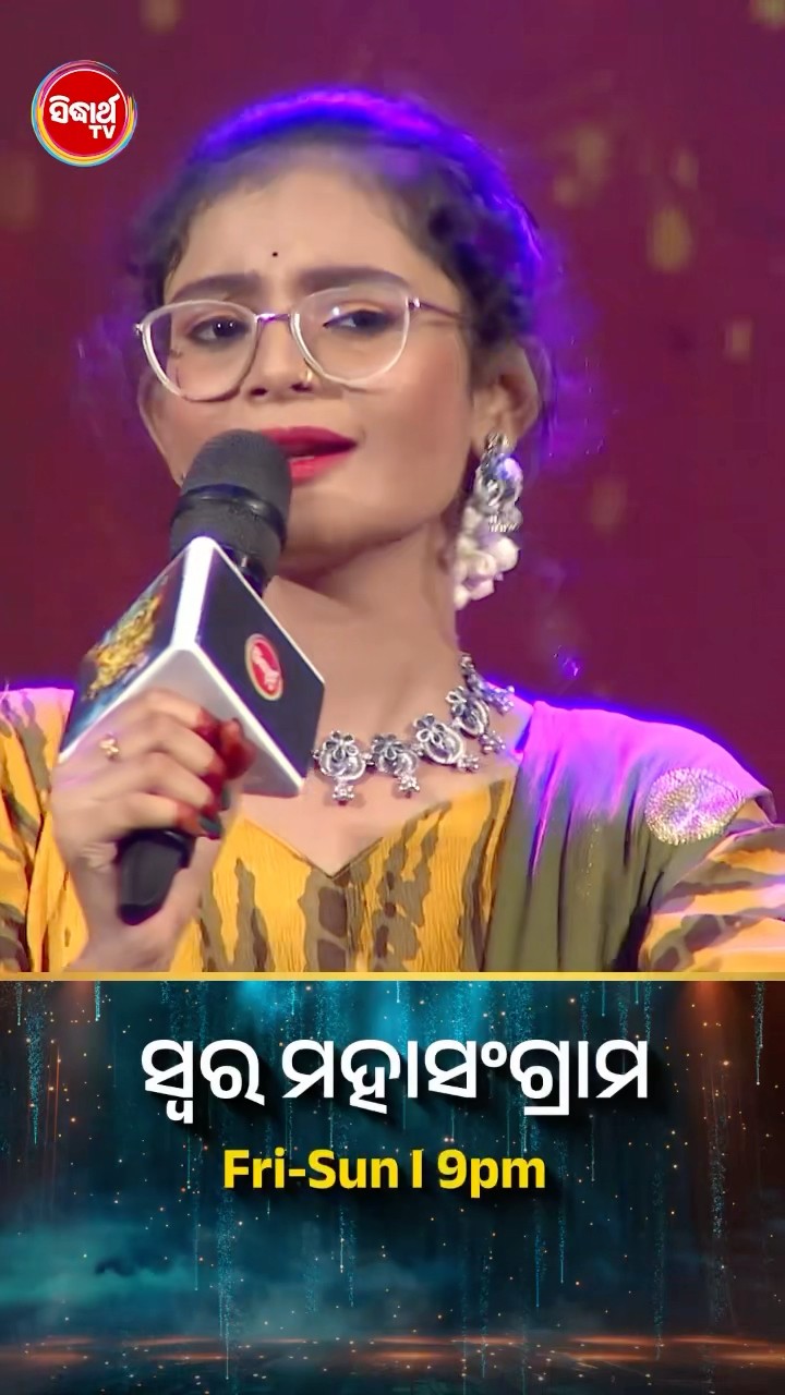 ଶ୍ରଦ୍ଧାଙ୍କ ହୃଦୟସ୍ପର୍ଶୀ ଗୀତ l #SwaraMahasangram #SidharthTV #SwaraMahasangram2024