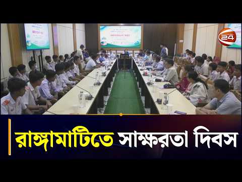 রাঙ্গামাটিতে পালিত আন্তর্জাতিক সাক্ষরতা দিবস | Rangamati News | Chattogram 24 | Channel 24