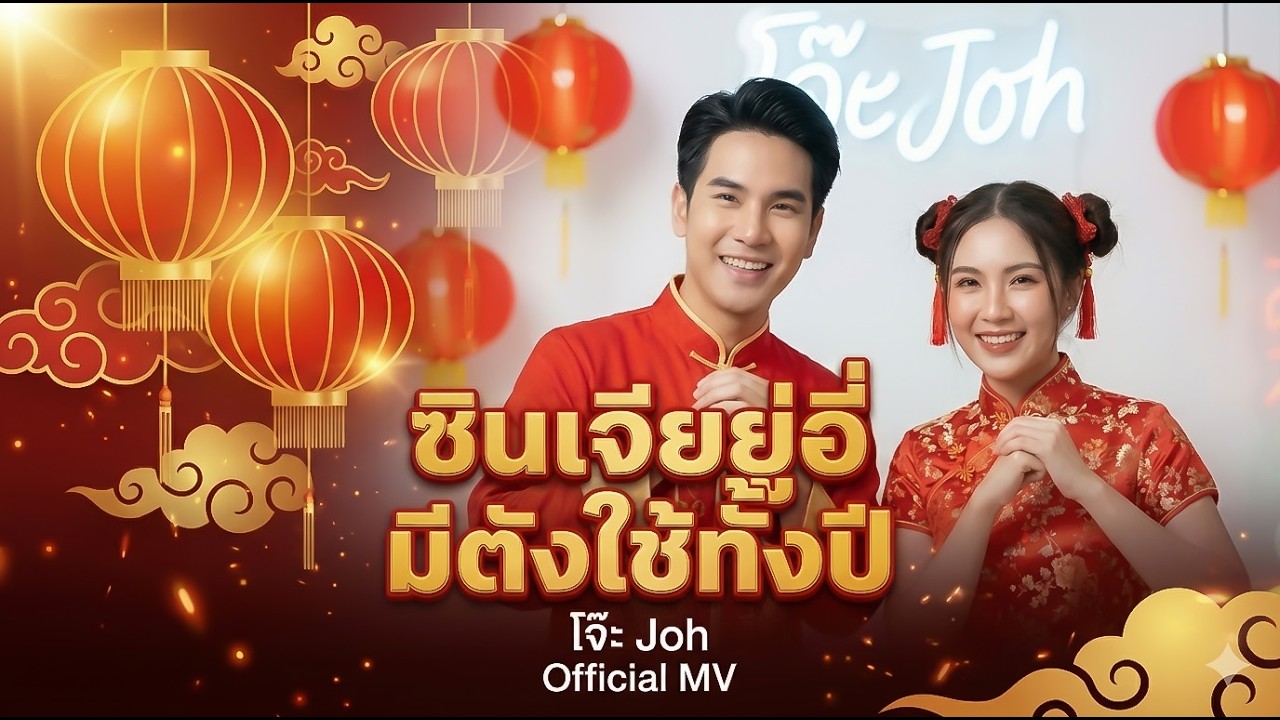 ซินเจียยู่อี่ มีตังใช้ทั้งปี - เพลงลูกทุ่งตรุษจีน - โจ๊ะ Joh [Official MV]🧧💰