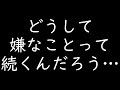 どうして嫌なことって続くんだろう…