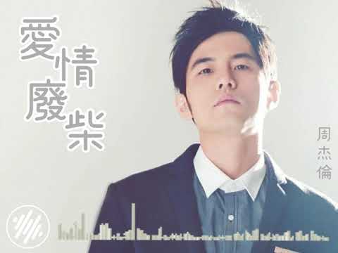 愛情廢柴-周杰倫[歌詞動態]