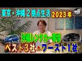 【東京・沖縄2拠点生活 沖縄旅行する人は必見!「沖縄レンタカー事情!」~ベスト3社・ワースト1社をご紹介します!~】