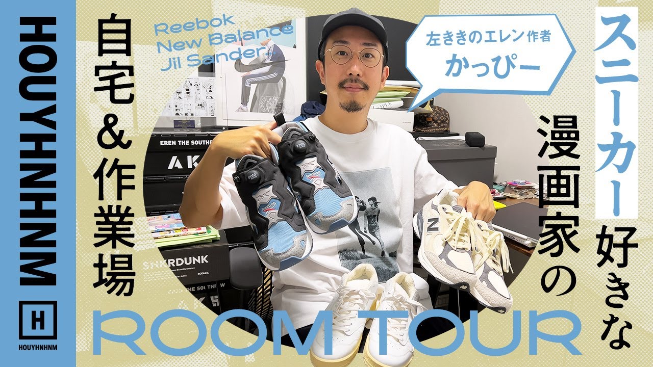 スニーカーを愛する漫画家・かっぴーの自宅と仕事部屋をルームツアー。Reebok、New Balance、JIL SANDER...【左ききのエレン】 のサムネイル