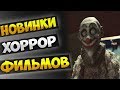 Новинки хоррор фильмов: Фанат, Джек в коробке, Фурии, Судная ночь 5