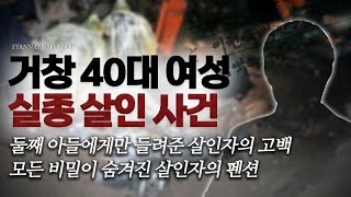 아들에게 들려준 살인자의 고백 , 비밀 가득한 살인자의 펜션 - 거창 40대 여성 실종 살인사건 | 샨나엘