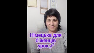 Урок 8. Відокремлювані префікси: anziehen, wegwerfen, aufstehen...+д/з