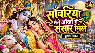 साँवरिया, तेरी आँखों में संसार मिले 🙏  मधुर श्री कृष्ण भजन | Radha Krishna Bhakti Song #bhaktibhajan