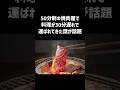 50分制の焼肉屋で料理が30分遅れで運ばれてきた話が話題#話題#一分でわかる