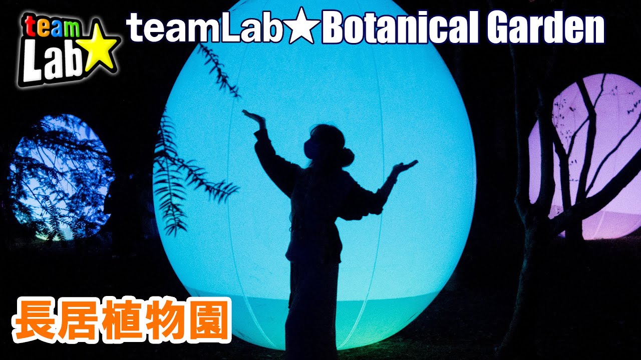 チームラボ ボタニカルガーデン大阪 長居公園 イルミネーション Youtube