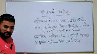 विश्वको भुगोल भाग-१ -Sabin Ghimire