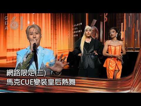 61st Golden Bell Awards Radio Program | Online Exclusive Highlights Part 2: O'Mark Warmly Welcome...