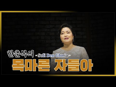 제 65장 (찬송가 526장) - 목마른 자들아 [한춘복의 Soli Deo Gloria]