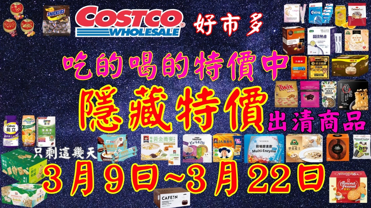 好市多 COSTCO 本週優惠2026年3月9日至3月22日 賣場精選商品 賣場隱藏優惠 出清商品 #好市多 #costco