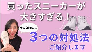 【靴サイズ調整法】スニーカー買ったけど大きくて困ってる。そんな時の対策法をつご紹介します。