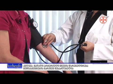 კვლევა: მაღალი არტერიული წნევის დარეგულირება მედიკამენტების გარეშეც შესაძლებელია