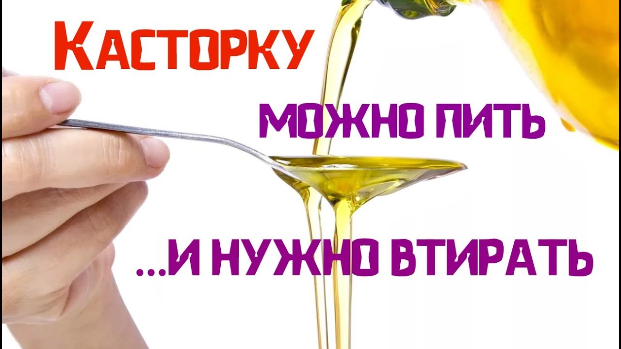 Касторку можно пить и нужно втирать - YouTube