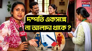 Census at Jadavpur: দম্পতি একসঙ্গে না আলাদা থাকে  | Census West Bengal | Census Rules | Census 2026