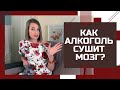 Как алкоголь сушит мозг? Можно ли это остановить?