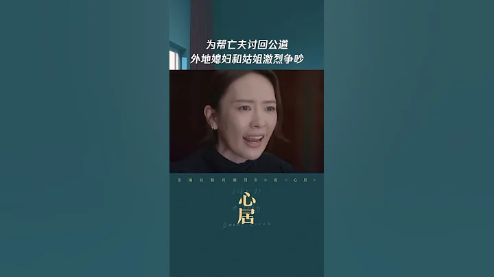 #shorts 海清童瑤爆發激烈爭吵 痛失親人情緒失控｜心居｜愛奇藝華語劇場 - 天天要聞