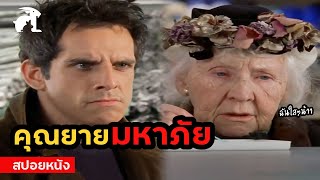 [สปอยหนัง] คุณยายเพื่อนบ้านมหาภัย!! | Duplex (2003) คุณยายเพื่อนบ้านผม...แสบที่สุดในโลก